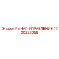 4700223058 РЫЧАГ-УПРАВЛЕНИЕ Epiroc
