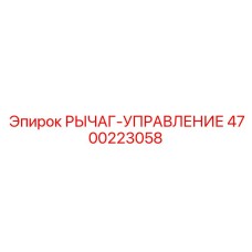4700223058 РЫЧАГ-УПРАВЛЕНИЕ Epiroc
