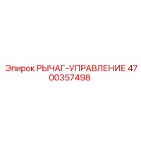 4700357498 РЫЧАГ-УПРАВЛЕНИЕ Epiroc