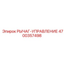 4700357498 РЫЧАГ-УПРАВЛЕНИЕ Epiroc