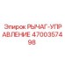 4700357498 РЫЧАГ-УПРАВЛЕНИЕ Epiroc
