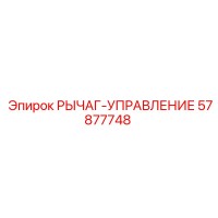 57877748 РЫЧАГ-УПРАВЛЕНИЕ Epiroc