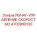 4700808130 РЫЧАГ-УПРАВЛЕНИЕ СКОРОСТЬЮ Epiroc