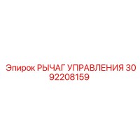 3092208159 РЫЧАГ УПРАВЛЕНИЯ Epiroc