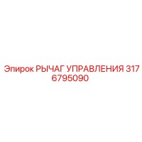 3176795090 РЫЧАГ УПРАВЛЕНИЯ Epiroc