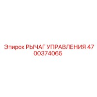 4700374065 РЫЧАГ УПРАВЛЕНИЯ Epiroc