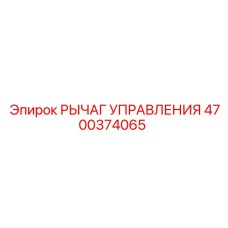 4700374065 РЫЧАГ УПРАВЛЕНИЯ Epiroc