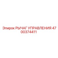 4700374411 РЫЧАГ УПРАВЛЕНИЯ Epiroc