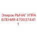 4700374411 РЫЧАГ УПРАВЛЕНИЯ Epiroc