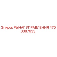 4700387633 РЫЧАГ УПРАВЛЕНИЯ Epiroc