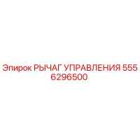 5556296500 РЫЧАГ УПРАВЛЕНИЯ Epiroc