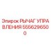 5556296500 РЫЧАГ УПРАВЛЕНИЯ Epiroc