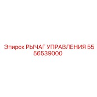 5556539000 РЫЧАГ УПРАВЛЕНИЯ Epiroc