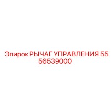 5556539000 РЫЧАГ УПРАВЛЕНИЯ Epiroc
