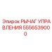 5556539000 РЫЧАГ УПРАВЛЕНИЯ Epiroc