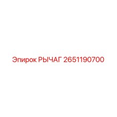 2651190700 РЫЧАГ (Epiroc)