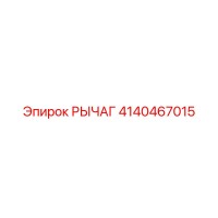 4140467015 РЫЧАГ Epiroc
