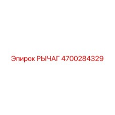 4700284329 РЫЧАГ Epiroc