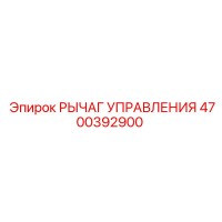 4700392900 РЫЧАГ УПРАВЛЕНИЯ Epiroc