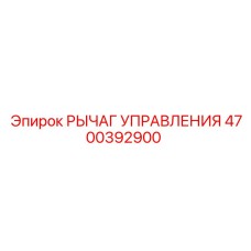 4700392900 РЫЧАГ УПРАВЛЕНИЯ Epiroc