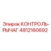 4812160692 КОНТРОЛЬ-РЫЧАГ Epiroc