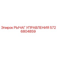 5726804859 РЫЧАГ УПРАВЛЕНИЯ Epiroc