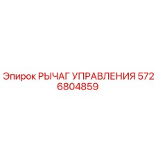Оригинальный рычаг управления Epiroc артикул 5726804859