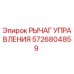 Оригинальный рычаг управления Epiroc артикул 5726804859