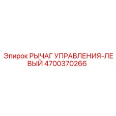 4700370266 РЫЧАГ УПРАВЛЕНИЯ-ЛЕВЫЙ Epiroc