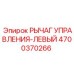 4700370266 РЫЧАГ УПРАВЛЕНИЯ-ЛЕВЫЙ Epiroc