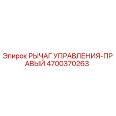 4700370263 РЫЧАГ УПРАВЛЕНИЯ-ПРАВЫЙ Epiroc