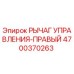 4700370263 РЫЧАГ УПРАВЛЕНИЯ-ПРАВЫЙ Epiroc