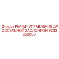 9232252000 РЫЧАГ-УПРАВЛЕНИЕ ДРОССЕЛЬНОЙ ЗАСЛОНКОЙ Epiroc
