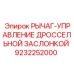 9232252000 РЫЧАГ-УПРАВЛЕНИЕ ДРОССЕЛЬНОЙ ЗАСЛОНКОЙ Epiroc