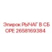 2658169384 РЫЧАГ В СБОРЕ Epiroc