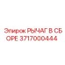 3717000444 РЫЧАГ В СБОРЕ Epiroc