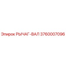 3760007096 РЫЧАГ-ВАЛ Epiroc