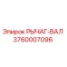 3760007096 РЫЧАГ-ВАЛ Epiroc