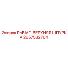 Оригинальный буровой рычаг для перфораторов Epiroc