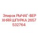 Оригинальный буровой рычаг для перфораторов Epiroc