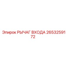 2653259172 РЫЧАГ ВХОДА (Epiroc)
