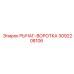 3092208106 РЫЧАГ-ВОРОТКА Epiroc