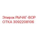 3092208106 РЫЧАГ-ВОРОТКА Epiroc