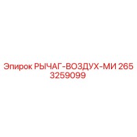 2653259099 РЫЧАГ-ВОЗДУХ-МИ (Epiroc)