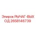 2658146739 РЫЧАГ-ВЫХОД Epiroc