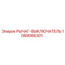 1089066301 РЫЧАГ-ВЫКЛЮЧАТЕЛЬ Epiroc