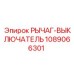 1089066301 РЫЧАГ-ВЫКЛЮЧАТЕЛЬ Epiroc