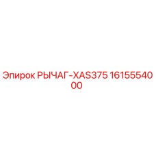 1615554000 РЫЧАГ-XAS375 Epiroc