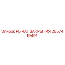 2657419491 РЫЧАГ ЗАКРЫТИЯ Epiroc