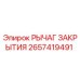 2657419491 РЫЧАГ ЗАКРЫТИЯ Epiroc